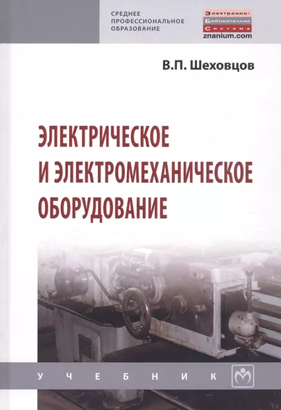 Электрическое и электромеханическое оборудование - фото 1