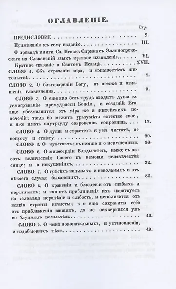 Святого отца нашего Исаака Сирина слова духовно-подвижнические - фото 2