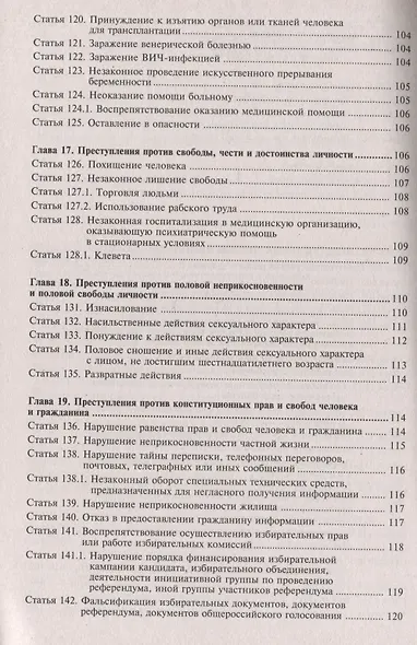Уголовный кодекс Российской Федерации. Комментарий к последним изменениям - фото 7