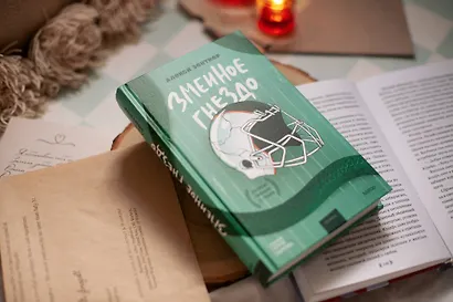 Змеиное гнездо - фото 4