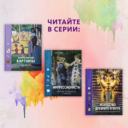 Импрессионисты. Рассказы о художниках и картинах - фото 9