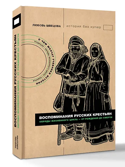 Воспоминания русских крестьян. Обряды жизненного цикла - от рождения до смерти - фото 2