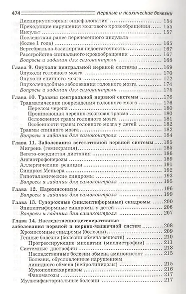 Нервные и психические болезни: учебное пособие - фото 5