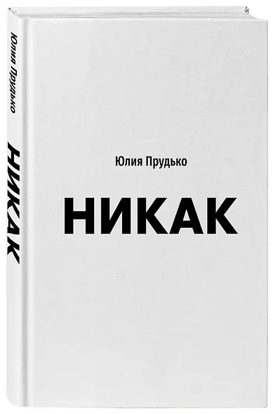 Никак. Книга, основанная на реальных вопросах к самому себе - фото 3