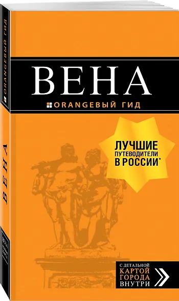 Вена: путеводитель. 7-е изд., испр. и доп. - фото 3