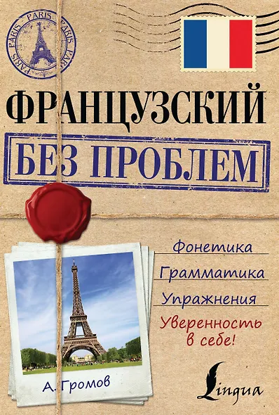 ИнострБезПроблем Французский - фото 1
