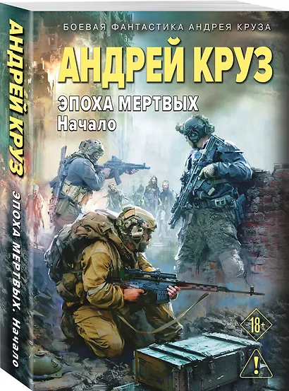 Эпоха Мертвых-1. Начало - фото 3