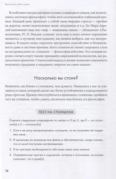 Воспитай в себе стоика: Как мудрость Марка Аврелия, Эпиктета и Сократа поможет преодолеть трудности жизни - фото 5