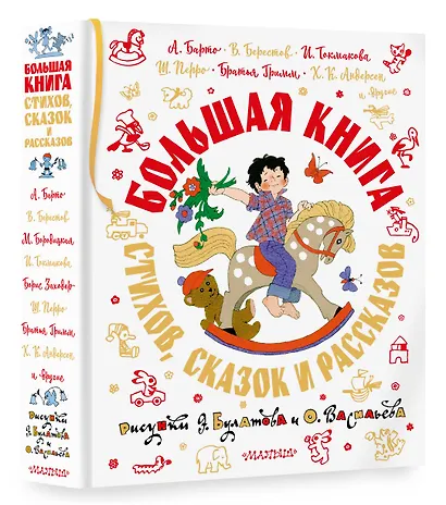 Большая книга стихов, сказок и рассказов в рис. Э. Булатова и О. Васильева - фото 3