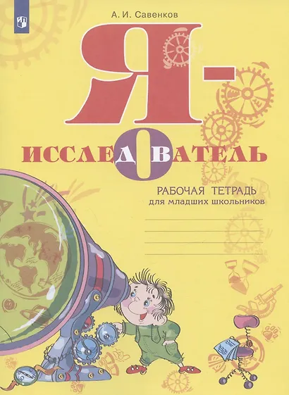 Я - исследователь. Рабочая тетрадь для младших школьников - фото 2