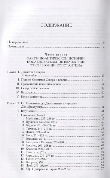 Кембриджская история древнего мира. Том XII. Кризис империи 193-337 гг. (комплект из 2 книг) - фото 6