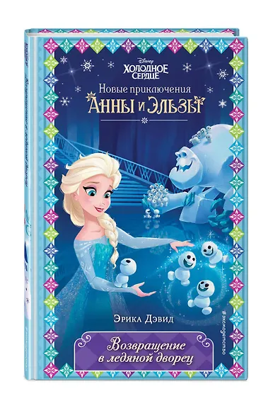 Возвращение в ледяной дворец - фото 3