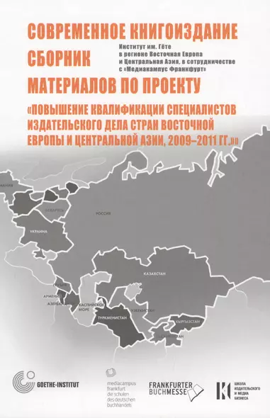 Современное книгоиздание. Сборник материалов по проекту "Повышение квалификации специалистов изд. дела стран Восточной Европы и Центр-ой Азии2009-2011 - фото 1