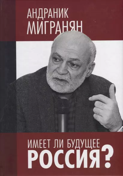 Имеет ли будущее Россия?: Научно-публицистические работы. Научное издание - фото 1