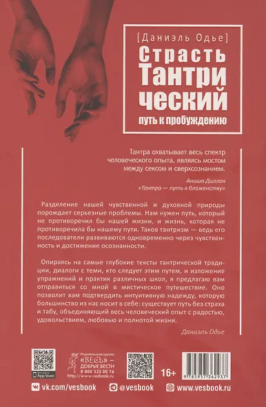 Страсть. Тантрический путь к пробуждению - фото 2