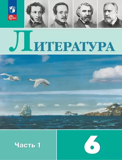 Литература. 6 класс. Учебник. В двух частях. Часть 1 - фото 1