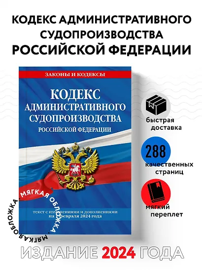Кодекс административного судопроизводства РФ по сост. на 01.02.24 / КАС РФ - фото 4