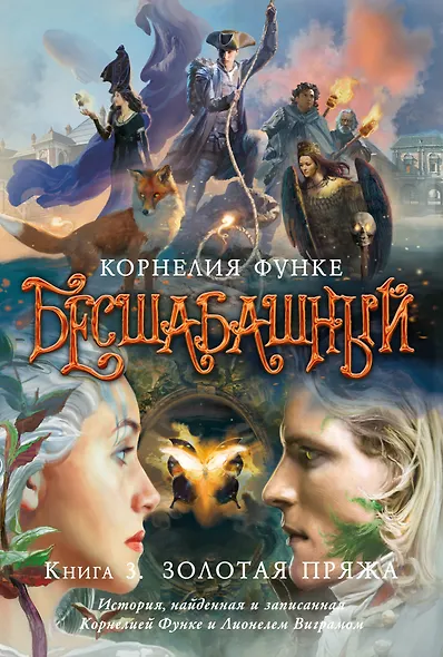 Бесшабашный. Книга 3. Золотая пряжа - фото 1