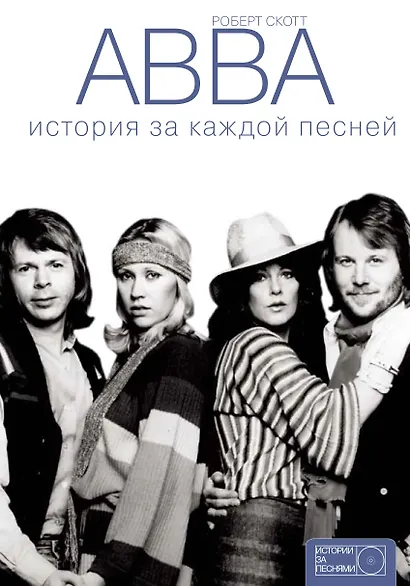 ABBA: история за каждой песней - фото 1
