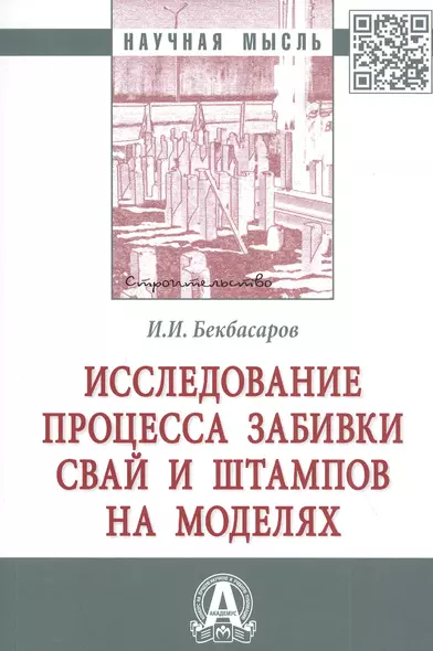 Исследование процесса забивки свай и штампов на моделях. Монография - фото 1