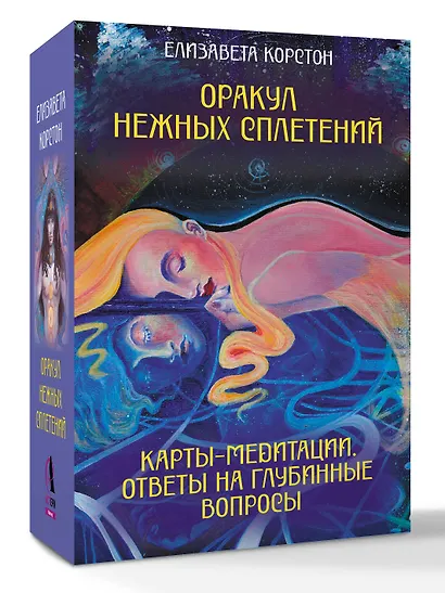 Оракул нежных сплетений. Карты-медитации. Ответы на глубинные вопросы - фото 3