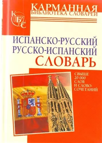 Испано-русский. Русско-испанский словарь. - фото 1