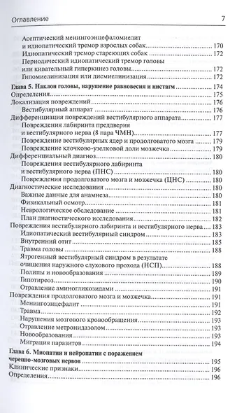 Неврология собак и кошек. Полное руководство для практикующих ветеринарных врачей - фото 5