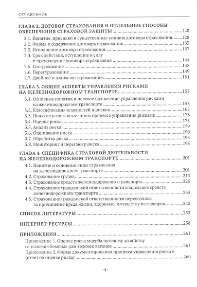Страхование и управление рисками на железнодорожном транспорте - фото 3