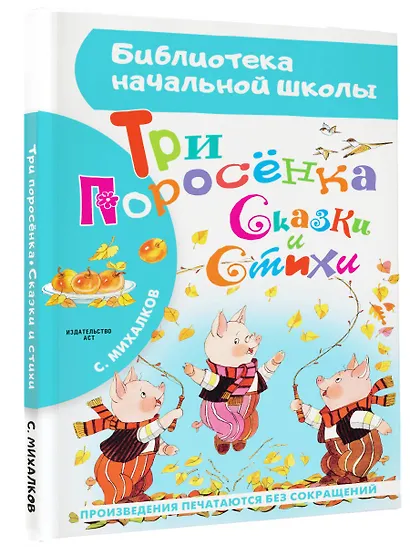 Три поросёнка. Сказки и стихи - фото 3