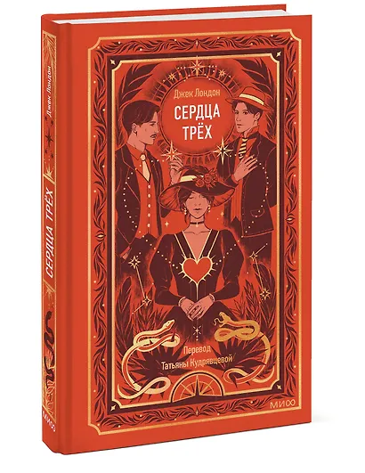 Сердца трех. Вечные истории - фото 3