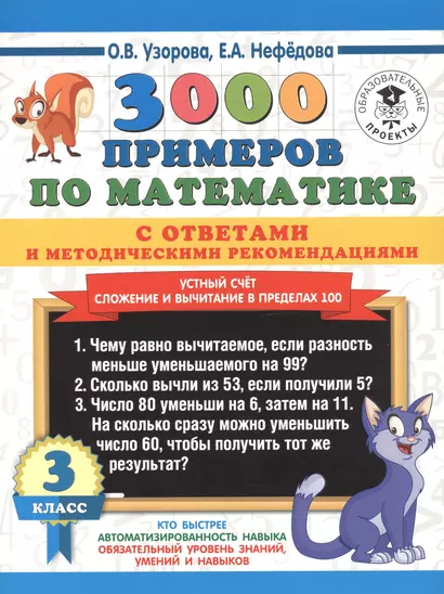 3000 примеров по математике с ответами и методическими рекомендациями. Устный счет. Сложение и вычитание в пределах 100. 3 класс. - фото 1