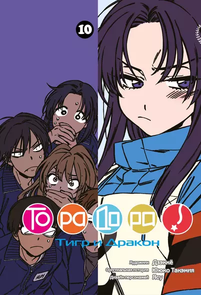 Торадора! Том 10 (Toradora! / Тигр и Дракон). Манга - фото 1