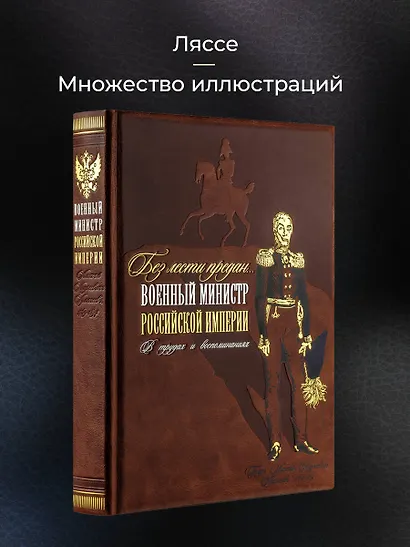 Без лести предан. Военный министр Российской империи в трудах и воспоминаниях - фото 5