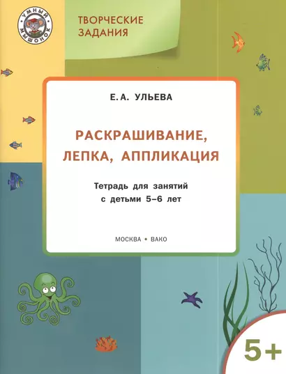 Творческие задания 5+.  Раскрашивание лепка аппликация - фото 1