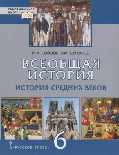 Всеобщая история. История Средних веков. 6 класс. Учебник - фото 1