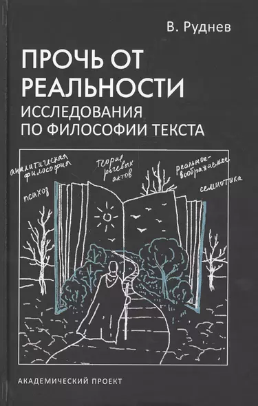 Прочь от реальности. Исследования по философии текста - фото 1