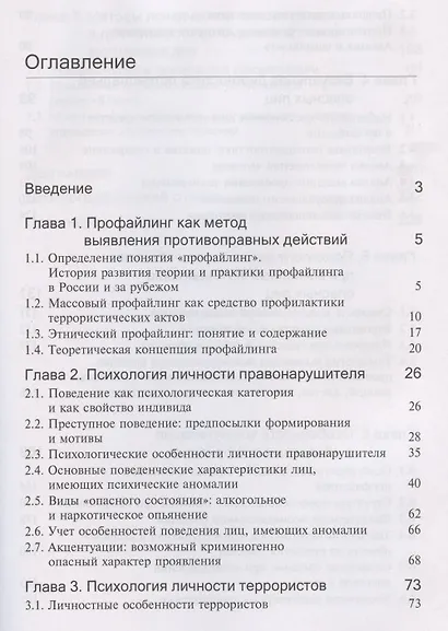 Профайлинг в деятельности органов внутренних дел. Учебное пособие - фото 2