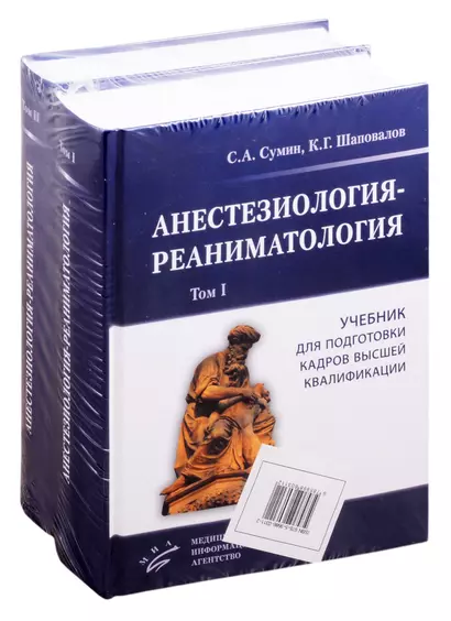 Анестезиология-реаниматология. Учебник для подготовки кадров высшей квалификации (комплект из 2 книг) - фото 1