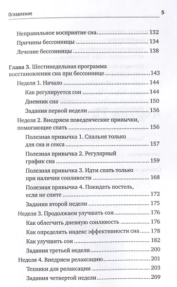 Без тревоги и бессонницы. Спокойный сон за 6 недель - фото 10