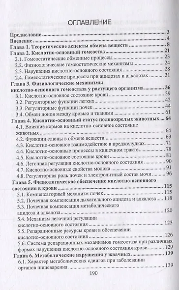 Клинико-биохимические аспекты кислотно-основного гомеостаза и их значение в патологии продуктивных животных - фото 2