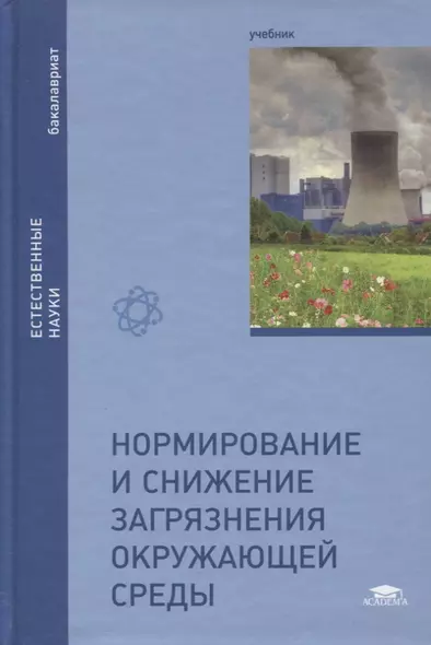 Нормирование и снижение загрязнения окружающей среды. Учебник - фото 1