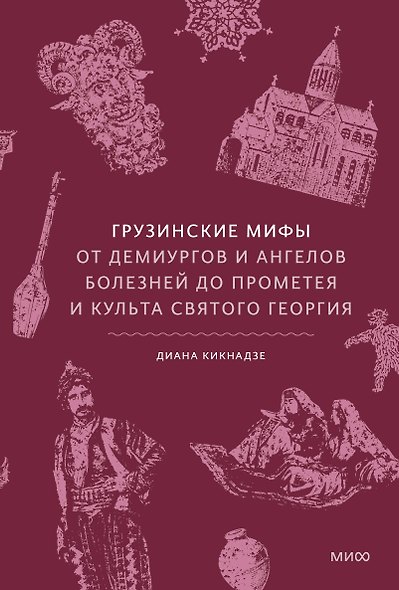 Грузинские мифы. От демиургов и ангелов болезней до Прометея и культа святого Георгия - фото 1