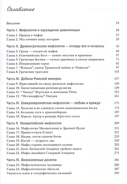 Мифы древнего мира для чайников - фото 2