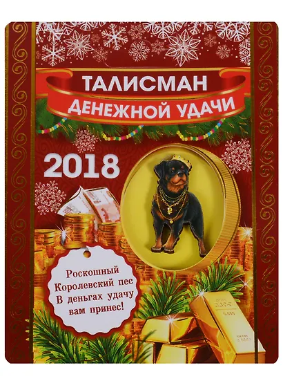 Талисман Символ года Денежной удачи - фото 1
