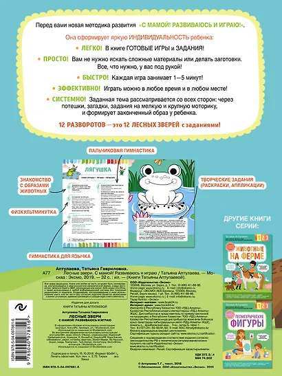 Лесные звери. С мамой! Развиваюсь и играю - фото 2