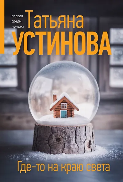 Где-то на краю света - фото 1