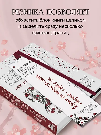 Закладка с резинкой Шахназ Сайн На минном поле расцвели сады - фото 3