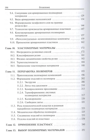 Полимерные конструкционные материалы... (ВО Бакалавр) Бобович - фото 4