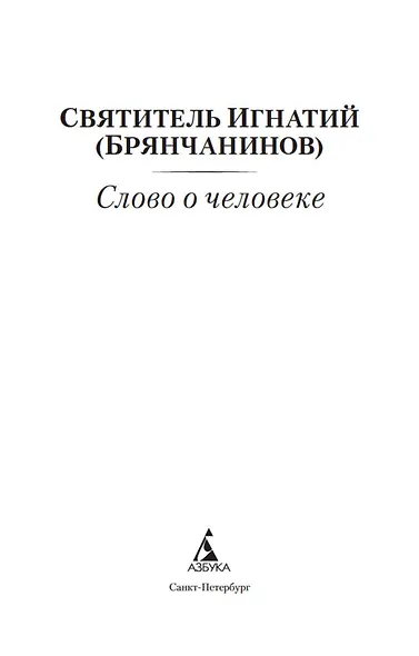 Слово о человеке - фото 9