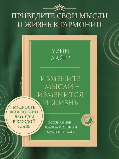 Измените мысли - изменится и жизнь. Осознанный подход к древней мудрости ДАО - фото 4